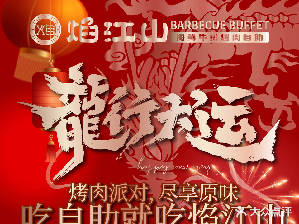 焰江山·海鲜.排烤肉自助(观音桥一星店)