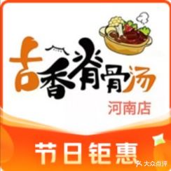 古香嵴骨汤(河南店)