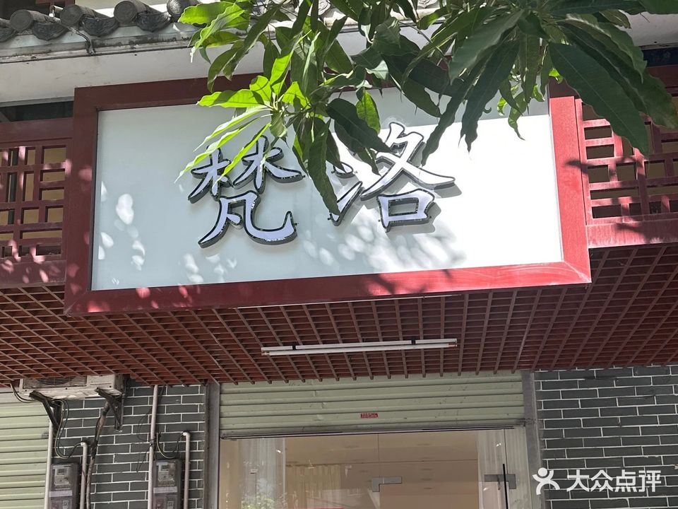 梵洛SPA馆