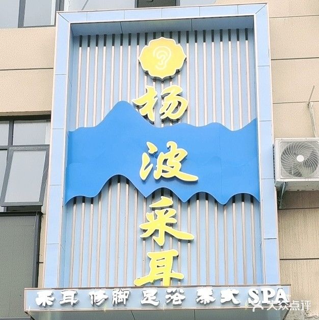 杨波才耳修脚(独山大道店)