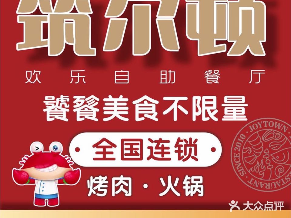 筑尔顿烤肉海鲜牛排自主餐厅(酃湖万达店)