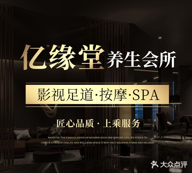 亿缘堂·影院式足·按摩SPA