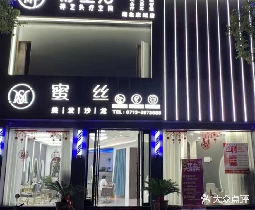 蜜丝美发店沙·禅艺头疗空间