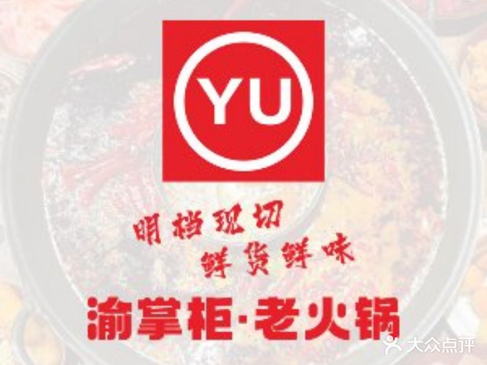 渝掌柜老火锅(吉安店)
