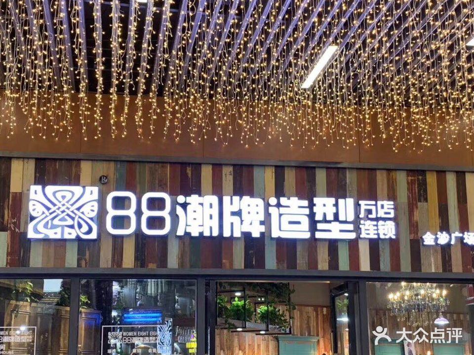88潮牌造型(金沙广场店)