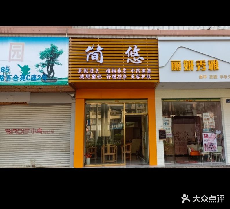 简悠美容养发养生馆(高明店)