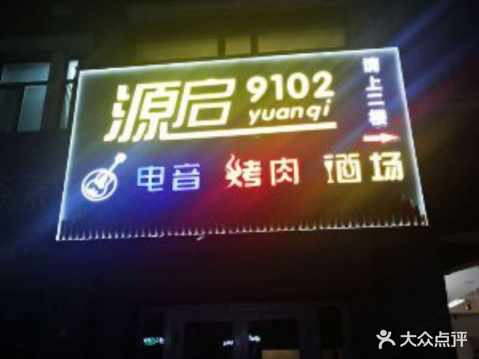 源启靠肉9102(望景华庭店)