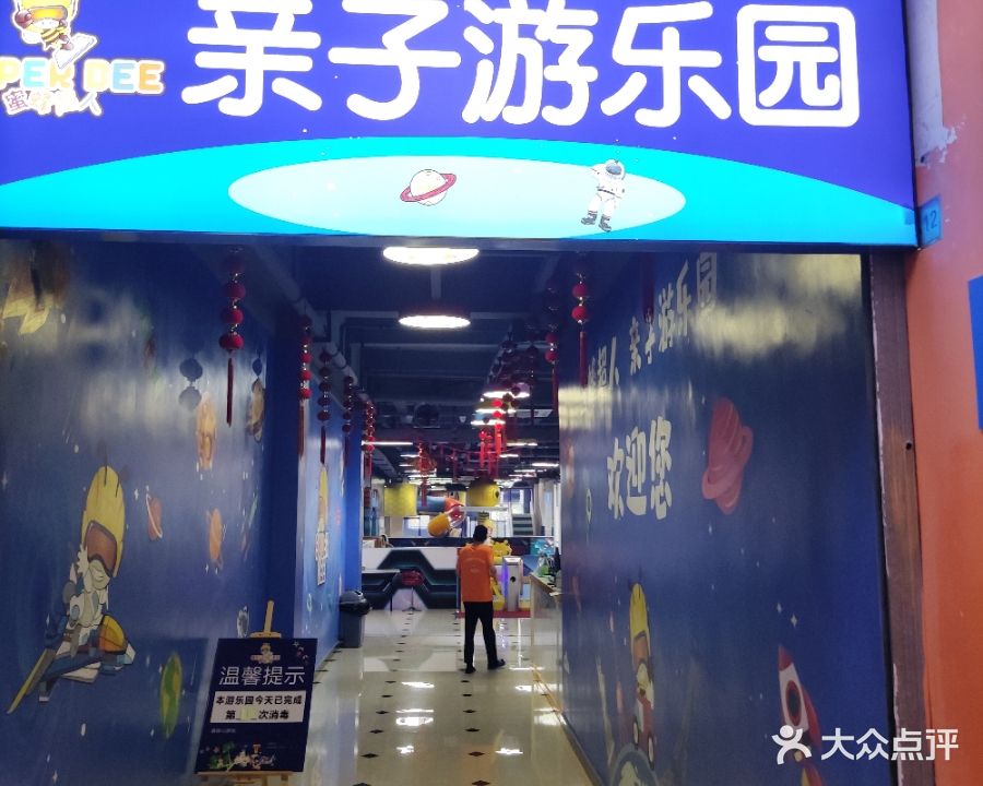 蜜蜂超人亲子游乐园(万江店)