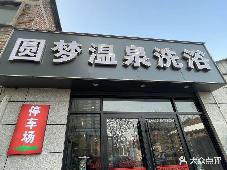 圆梦温全洗浴(黄河大街店)