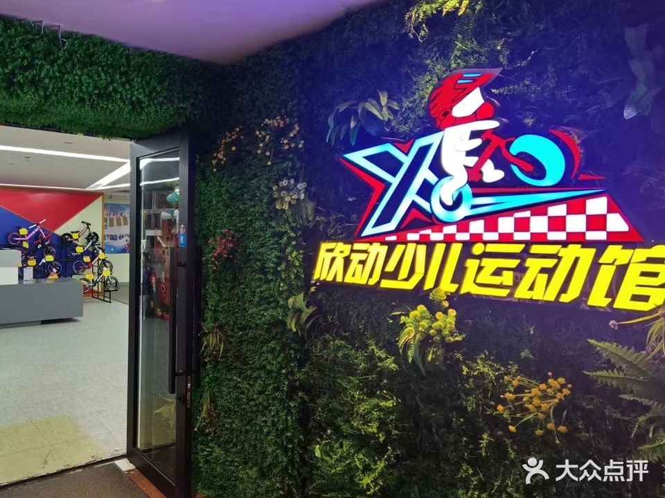欣动少儿徐运馆