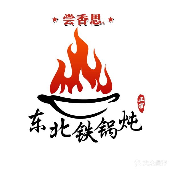尝香思东北铁锅炖