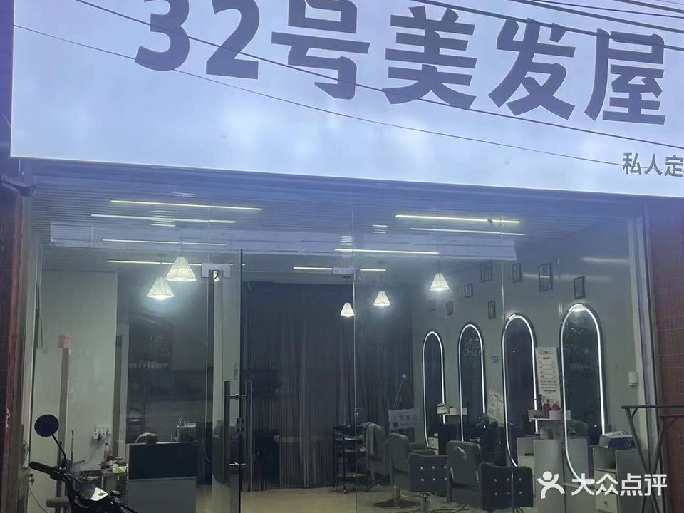 32号理发屋