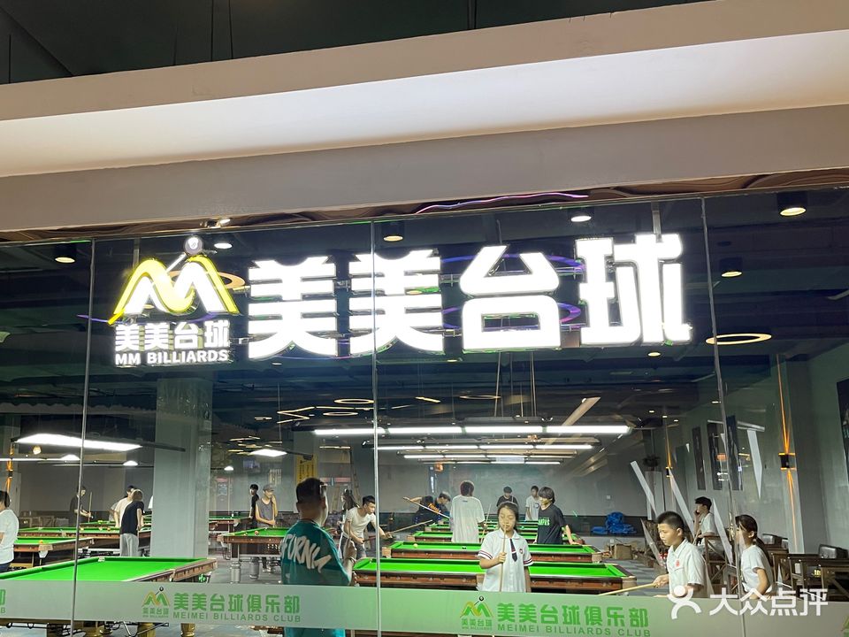 美美台球俱乐部(家润多广场株洲店)