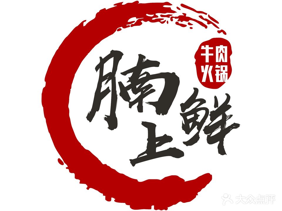 腩上鲜牛肉火锅