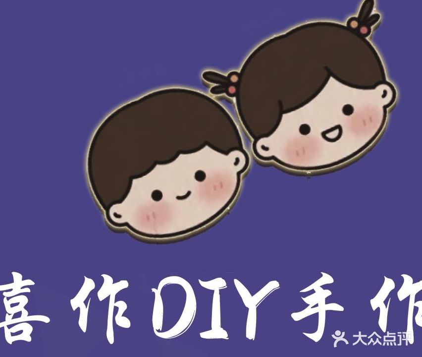 喜作DiY私人订制