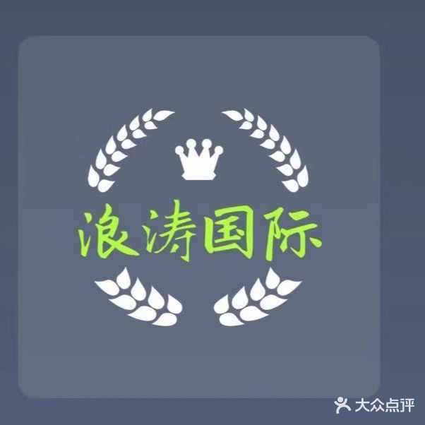 浪涛国际(铜陵1店)