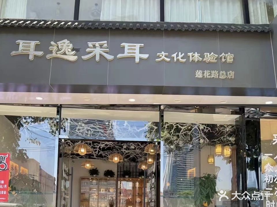 耳逸采耳·头疗·美容·SPA·体验馆(莲花路总店)