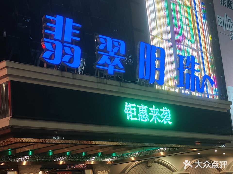 翡翠明珠KTV(二环西路店)