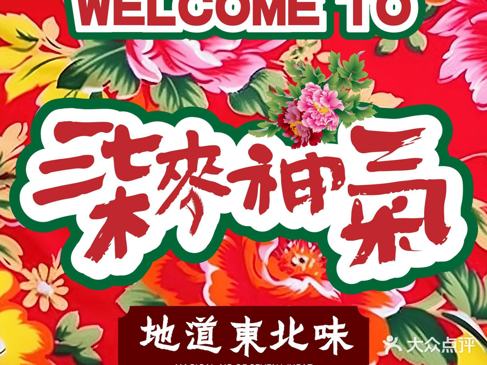 柒麥神氣·东北饺子王(南京宜悦城店)