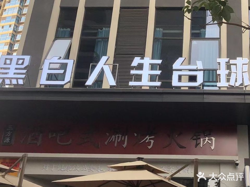 猾生人髦黑白驿台球俱乐部