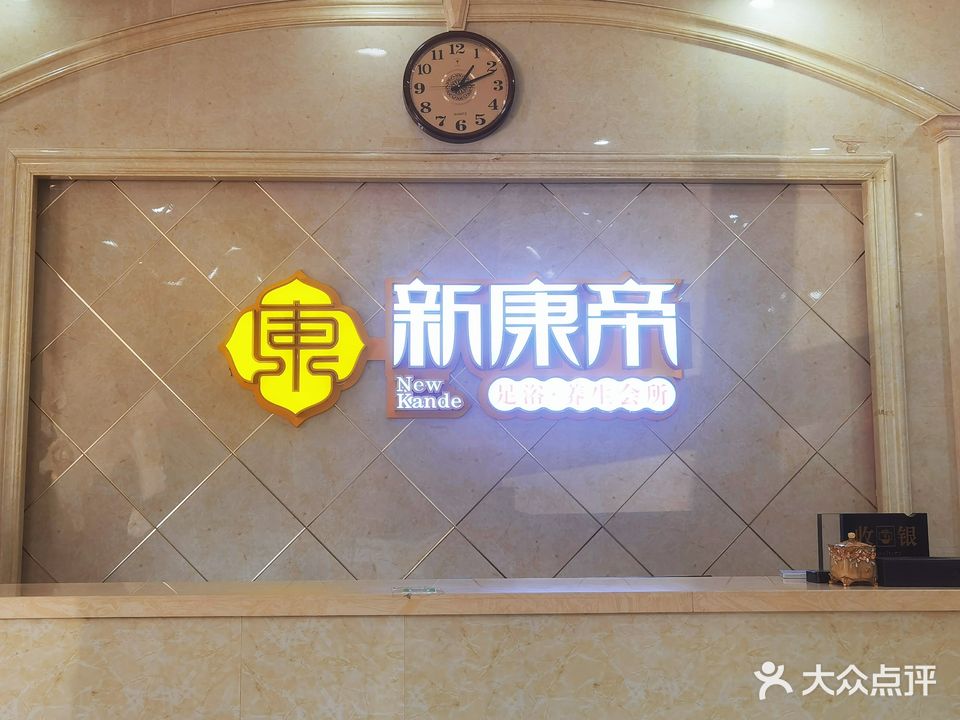 康帝休闲会所(沅江一分店)