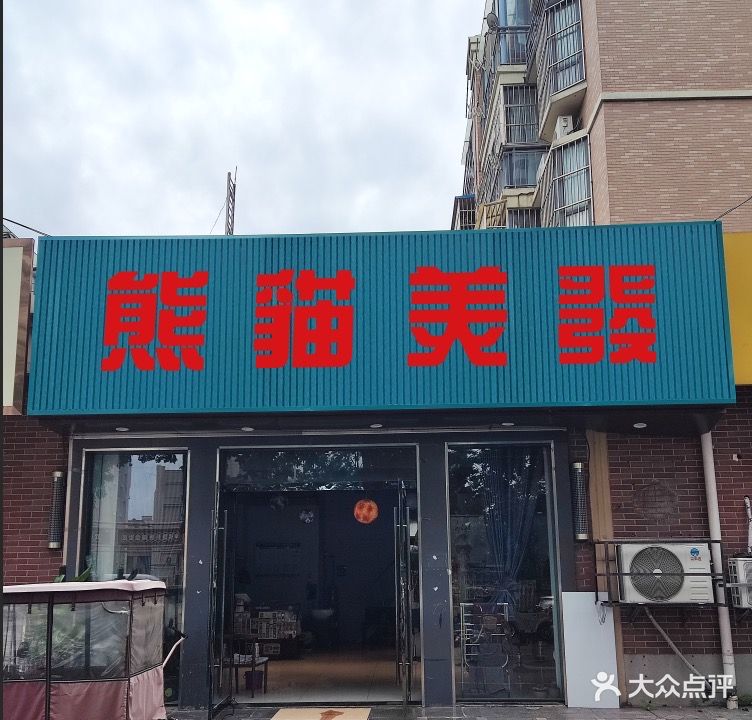 熊猫美发(绿地世纪城店)