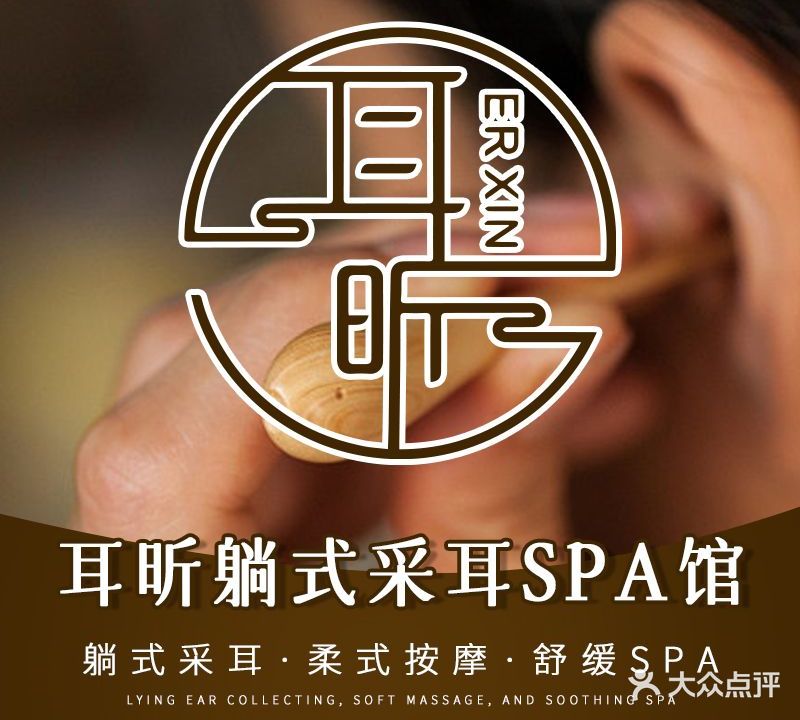 耳昕采耳spa馆