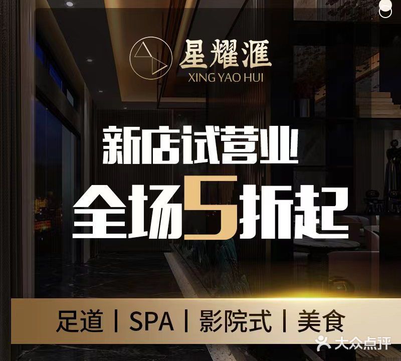 星耀汇影院式足道·SPA