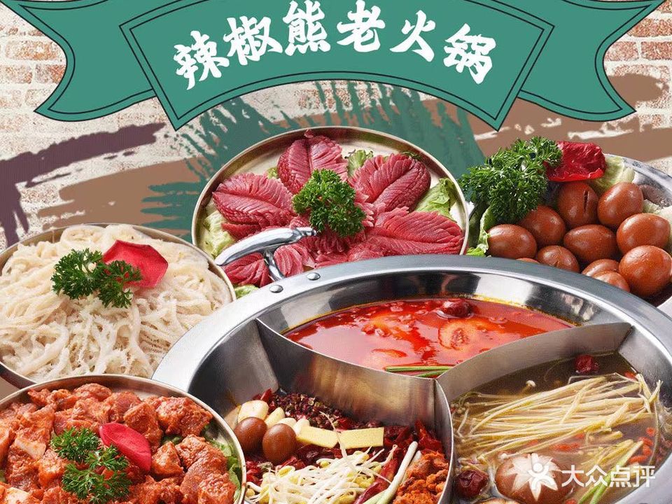 辣椒熊老火锅(埌西店)