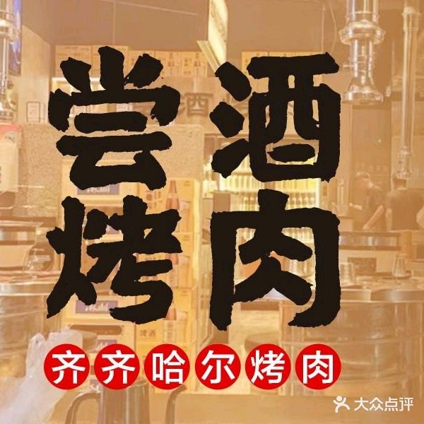 尝酒烤肉·齐齐哈尔(体育场店)