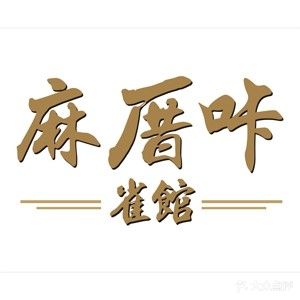 麻厝咔·棋牌