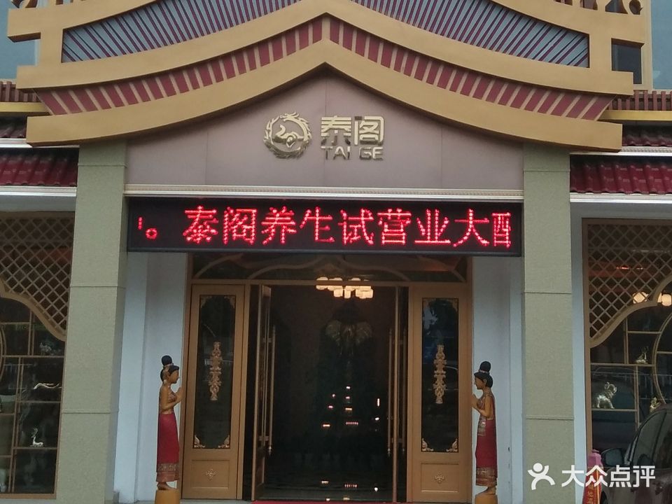 泰阁养生(北一路店)