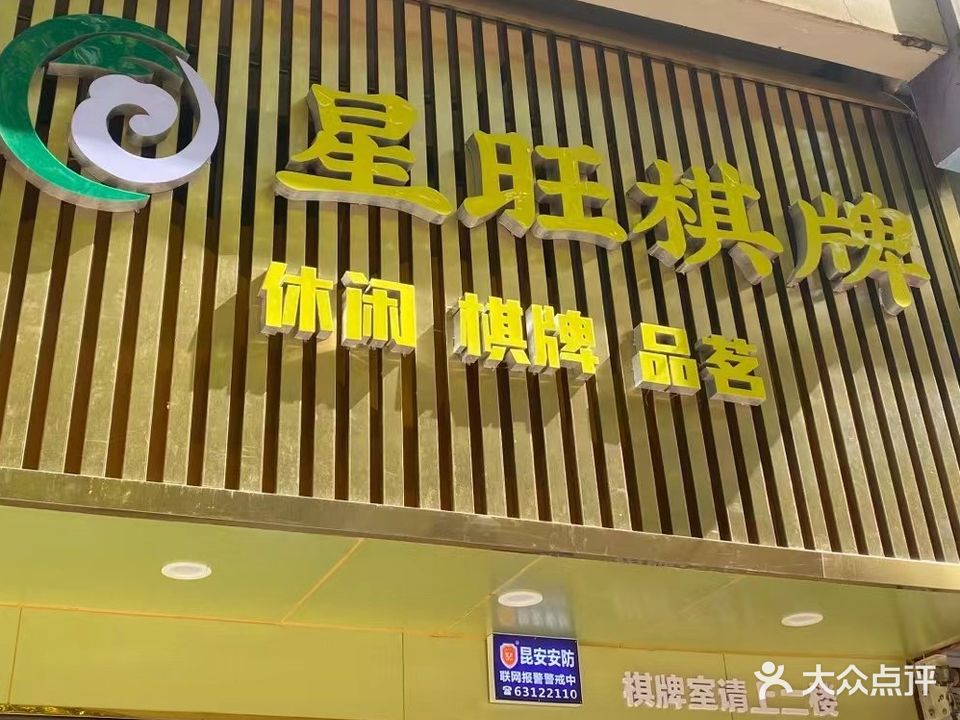 旺洱星绪棋牌