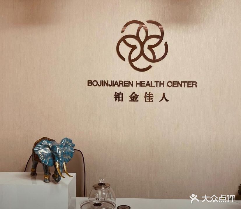铂金佳人科技美肤养生