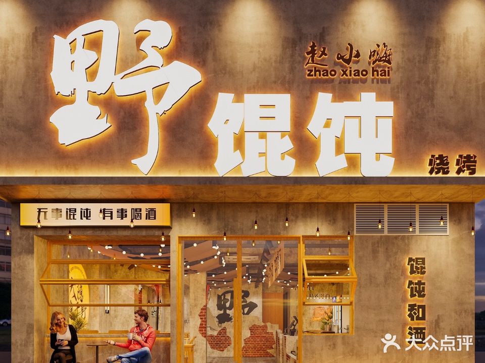 赵小嗨野馄饨烧烤(清华园店)