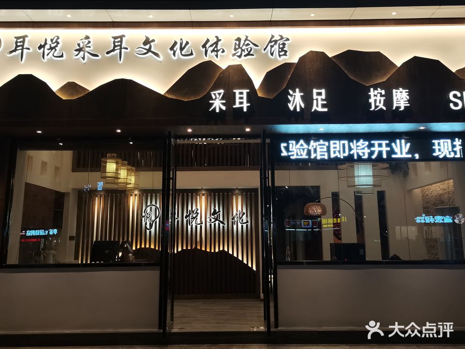 耳悦采耳文化体验馆(荔湾店)