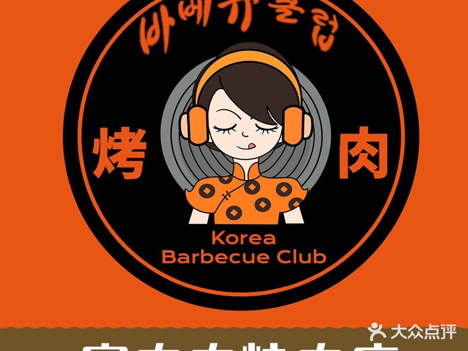 富肉肉·肠社长延边炭火烤肉(万达店)