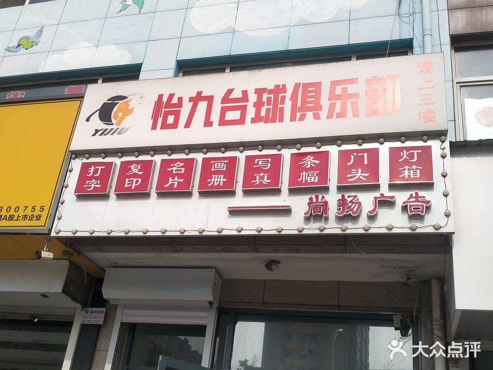 怡九台球具乐部