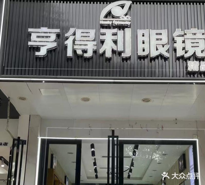 亨得利眼镜精品店(罗浮广场店)