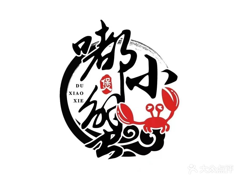 嘟小蟹肉蟹煲(黎阳店)