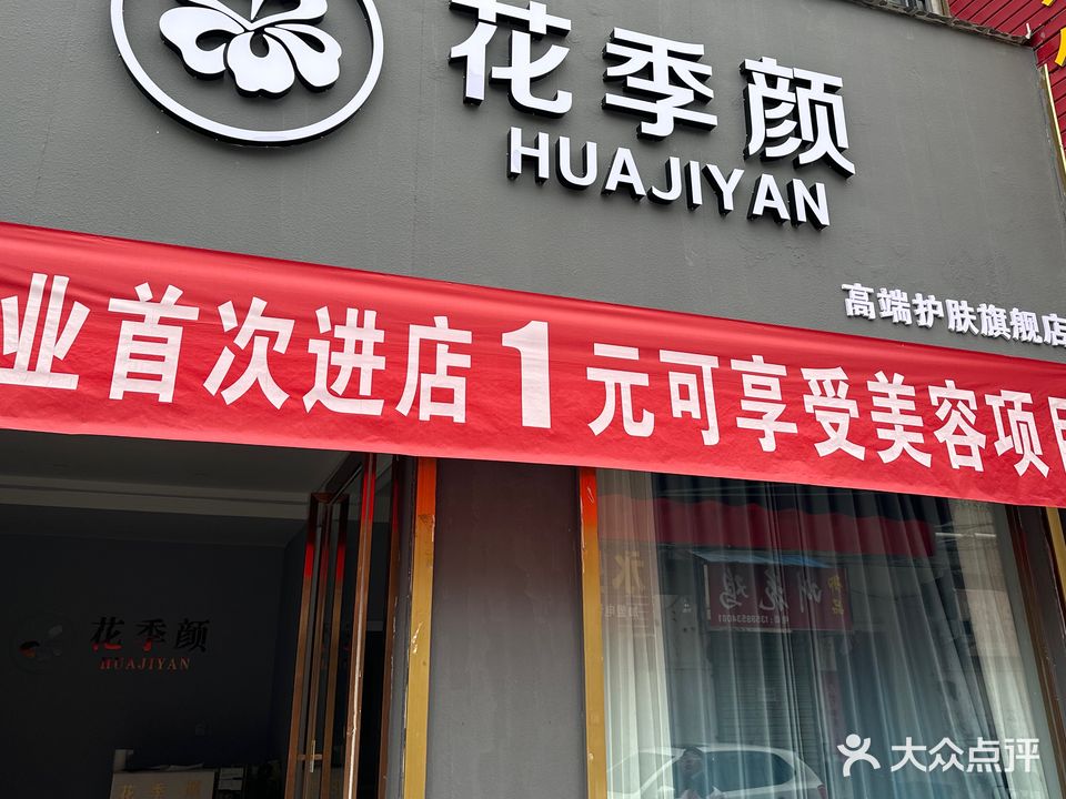 花季颜高端护理旗舰店