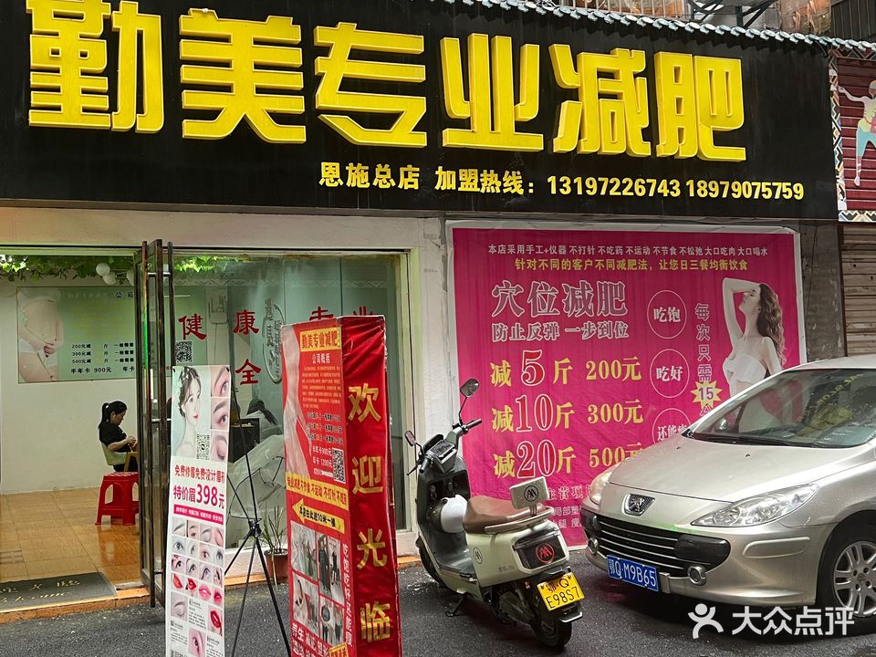 勤美专业减肥(二街小区店)