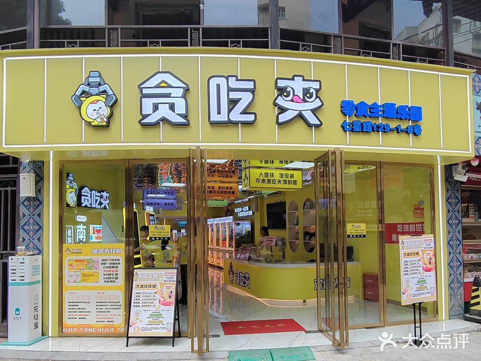 贪吃夹零食主题乐园(青秀店)