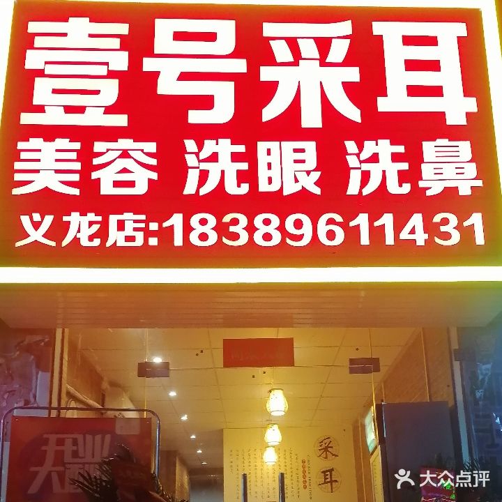 壹号采耳(义龙店)