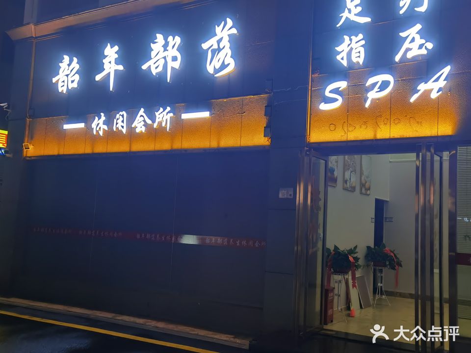韶年部落养生馆
