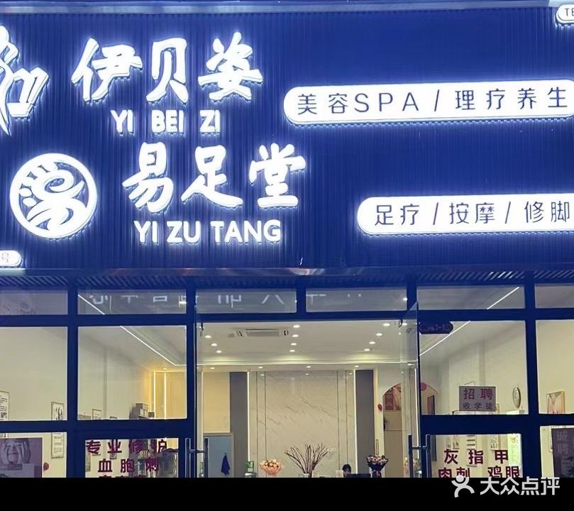 伊贝姿易足堂(仟坤天朗店)