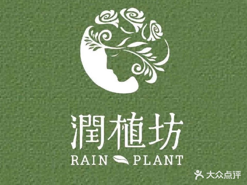 润植坊养发馆(即墨家佳源店)