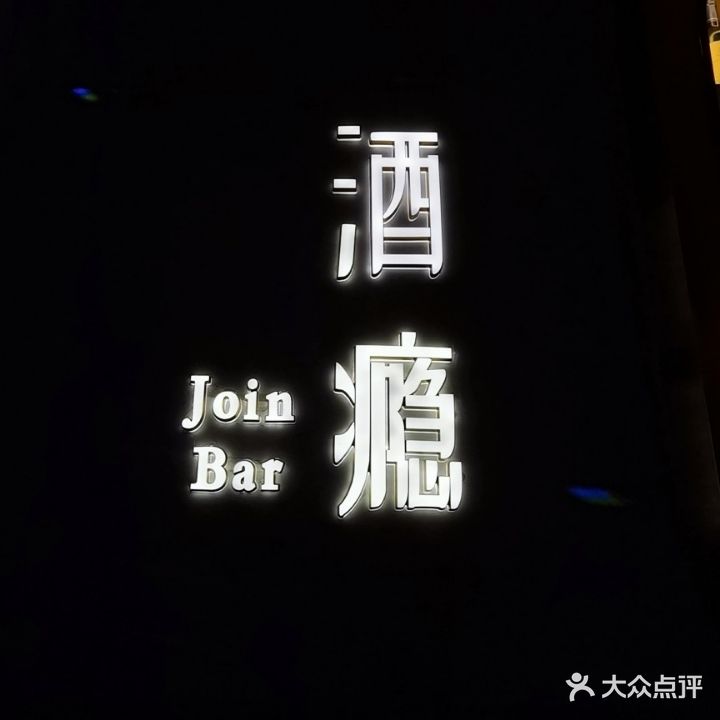 酒瘾join bar