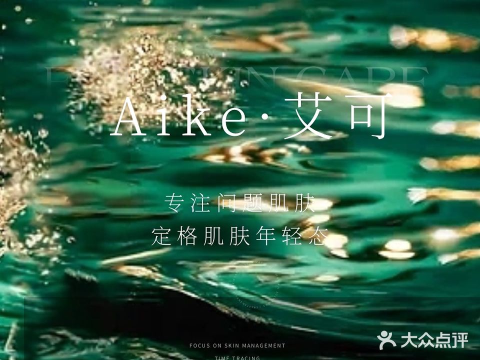 Aike艾可·问题肌优化中新(珠江帝景E区店)