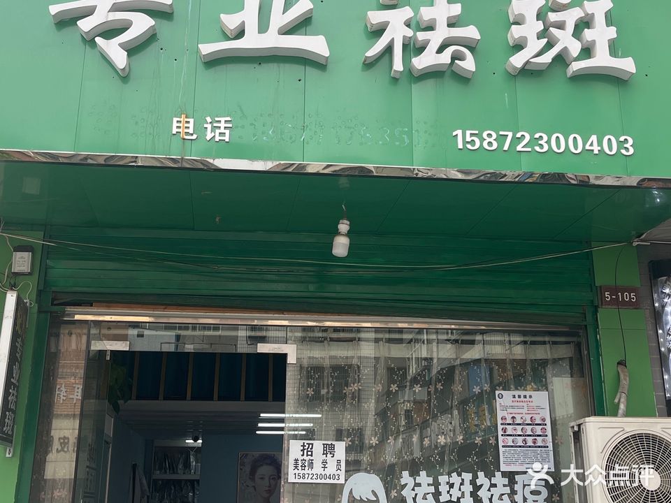 妃凡专业祛斑(仙桃总店)